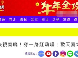 云开全站app网页版官方入口 欧阳娜娜上春晚，绿媒酸了：她穿一身红嗨唱“欢天喜地大中国”