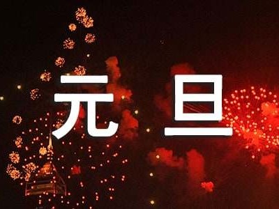 开yun体育网页版登录入口 元旦晚会花絮新闻稿